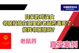 自家的鸡误食邻居投放在田里的老鼠药毒死了，能找邻居赔吗？视频封面