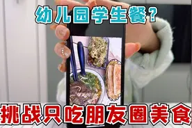 挑战一天只吃朋友圈里的美食，刷到了幼儿园？吃了顿学生餐？