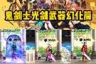 鬼剑士光剑武器幻化篇！ #鬼剑士幻化武器  #dnf武器幻化  #地下城与勇士  #武器幻化推荐 