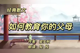 经典散文《如何教育你的父母》梁实秋，如何跟年迈的父母相处更好视频封面
