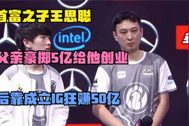首富之子王思聪：父亲豪掷5亿给他创业，后靠成立IG狂赚50亿视频封面