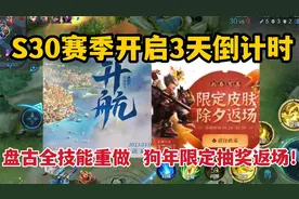 S30赛季开启3天倒计时，盘古全技能重做，狗年限定抽奖返场！视频封面