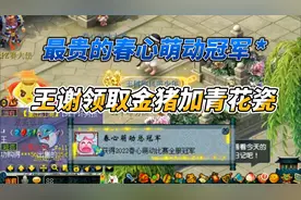 梦幻西游：历年最贵的春心萌动总冠军，王谢领取青花瓷加金猪！视频封面