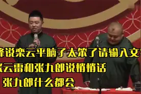 德云社经典合集：张云雷和张九郎说悄悄话，张九郎什么都会视频封面