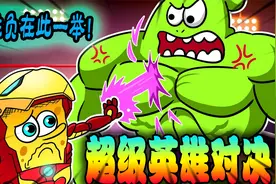 海绵宝宝：超级英雄对决！胜负在此一举！视频封面