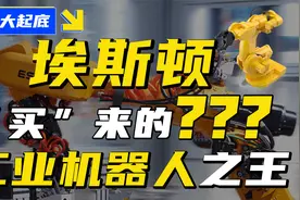 “买买买”模式能否帮助埃斯顿坐稳国内工业机器人龙头？视频封面