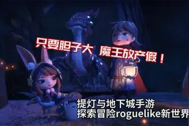 只要胆子大，魔王放产假！提灯与地下城手游探索冒险roguelike视频封面