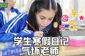 学生写的这些奇葩寒假日记，你们是专门为了气老师吗？视频封面
