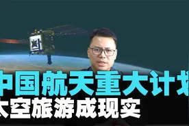 中国航天重大计划！一小时飞全球，太空旅游来了，美国反卫星试验视频封面