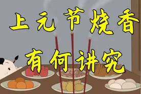 正月十五上元节，这天烧香有何讲究？别再烧错了视频封面
