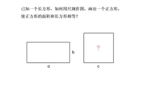 初中数学 用尺规作图画一个正方形，使其面积和已知长方形相等