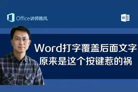 Word里一打字就覆盖后面的文字，原来是这个按键惹的祸！视频封面