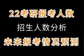 22考研报考人数，招生人数分析及未来报考情况预测视频封面
