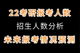 22考研报考人数，招生人数分析及未来报考情况预测视频封面