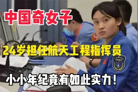 中国奇女子，24岁担任航天工程指挥员，小小年纪竟有如此实力！视频封面