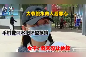 大爷跳水救人后寒心，手机被河水泡坏望报销，女子：我又没让他救视频封面