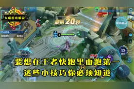 大喵解说：要想在王者快跑里面跑第一，这些小技巧你必须知道