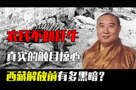 西藏解放前有多黑暗？真实的触目惊心！农民不如耗牛视频封面