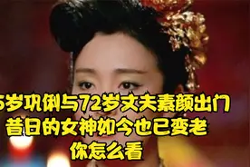 55岁巩俐与72岁丈夫素颜出门，昔日的女神如今也已变老，你怎么看视频封面