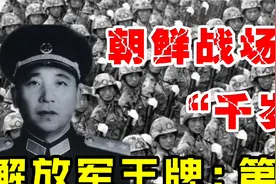 解放军三大王牌之一，千岁军第15军，上甘岭一战封神，震撼世界！视频封面