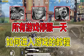 和平精英：所有游戏停服一天，如何进入游戏的教程