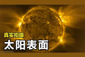 这是太阳轨道探测器的真实拍摄，近距离下的太阳，真的很壮观视频封面