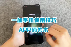 一加手机使用技巧：APP消失术，手把手教你，保护好个人隐私！视频封面