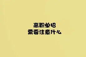 高职单招报名和考试要注意什么问题呢？视频封面