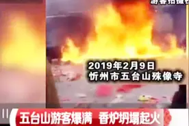 突发！山西五台山游客太多，一香炉被烧塌…旁边还有好几辆车视频封面