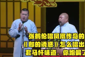 张鹤伦唱凤凰传奇的《郎的诱惑》怎么唱出来套马杆味道，你跑偏了视频封面
