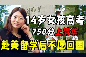 2000年，河南14岁女孩高考750分上清华，赴美留学后至今不愿回国视频封面