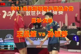 2021年休斯敦世乒赛热身赛女单-男单：孙颖莎 VS 王晨策视频封面