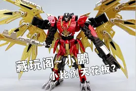 88元换购？藏玩阁小鹏 小比例天花板 变形金刚第三方冲云霄 评测视频封面