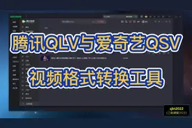 腾讯QLV与爱奇艺QSV视频转MP4视频小工具