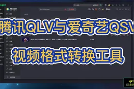 腾讯QLV与爱奇艺QSV视频转MP4视频小工具