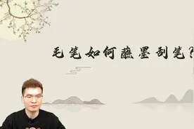 如何蘸墨刮笔？ #书法 #传统文化 #干货分享视频封面