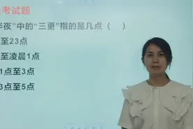 公务员考试：三更半夜，三更是几点呢？视频封面