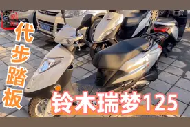 济南轻骑铃木瑞梦125踏板摩托车 售价6480元 比uy油耗高一些视频封面