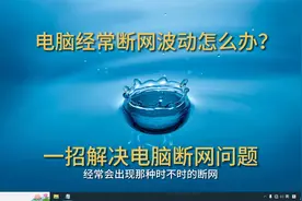 电脑总是断网不稳定怎么办？一招教你解决断网问题视频封面