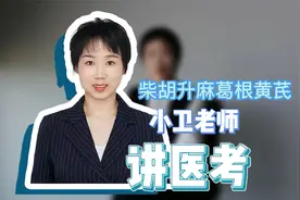 胃下垂、子宫脱垂怎们办？柴胡、升麻、葛根、黄芪用起来#药师视频封面