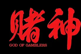 亚洲第一赌神发哥视频封面