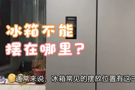 冰箱放哪里合适？这4个位置不能放，别拿家人健康开玩笑视频封面