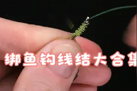 10种绑鱼钩的方法，分享给各位钓友！视频封面