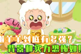 懒羊羊到底有多强？奥运会奖牌闭眼拿，睡着了都能暴揍灰太狼！视频封面