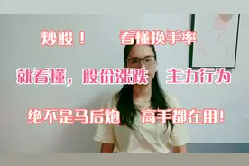 炒股看不懂换手率，越炒越累！五分钟看透换手率，6大类型4种用法视频封面