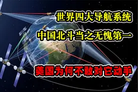 世界四大导航系统，中国北斗当之无愧第一，美国为何不敢对它动手视频封面
