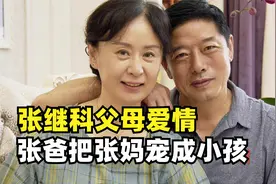 张继科父母的爱情：和战友的妹妹结婚33年，把对方宠成小孩！视频封面