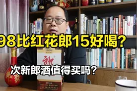 郎酒越放越好喝？1898放上10来年能PK红花郎15？老酒值得买来喝吗视频封面