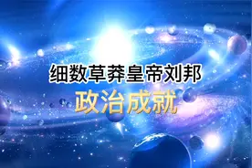 你知道汉高帝刘邦有哪些历史成就吗？细数汉高帝历史成就视频封面