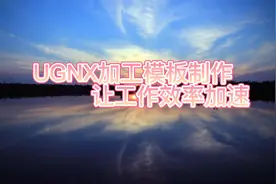 UG高效加工模板设置教程